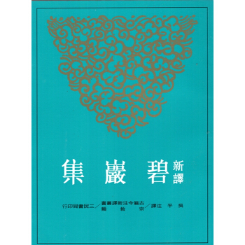 [B054]新譯碧巖集(上/下)(平) pdf epub mobi 電子書 下載