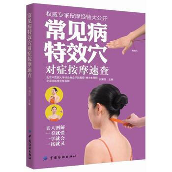 常見病特效穴對癥按摩速查 9787518026357 中國紡織齣版社 pdf epub mobi 電子書 下載