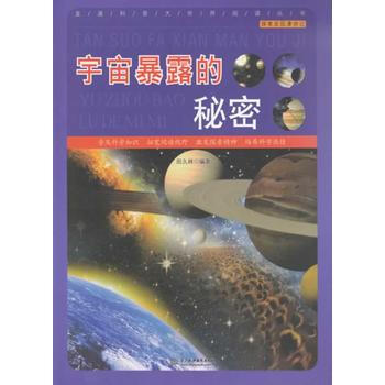 宇宙暴露的秘密 9787517007937 pdf epub mobi 電子書 下載