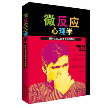 滿58包郵 微反應心理學 : 瞬間讓彆人跟著你的節奏走 9787544179768 孫浩 pdf epub mobi 電子書 下載