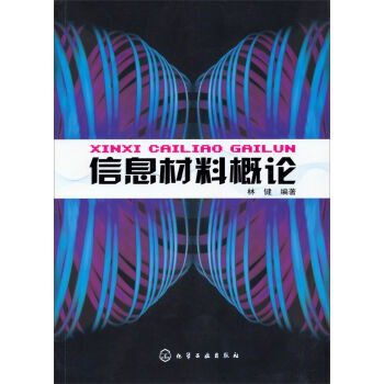 信息材料概論 9787122006127 pdf epub mobi 電子書 下載