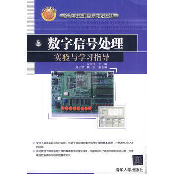 數字信號處理實驗與學習指導(高等學校應用型特色規劃教材) 9787302284123 pdf epub mobi 電子書 下載