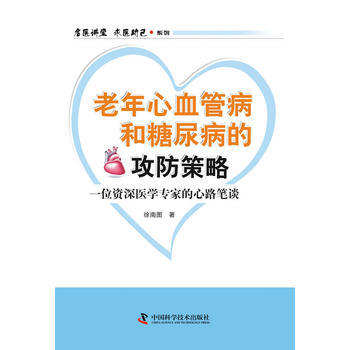 “名醫講堂 求醫助己”係列--老年心血管病和糖尿病的攻防策略——一位從醫老者的心路筆談 9 pdf epub mobi 電子書 下載
