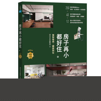 預售 房子再小都好住：做對格局，機能到位 暢銷改版 建築室內設計改造 港颱原版 pdf epub mobi 電子書 下載