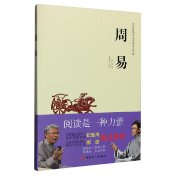 中华传统文化经典普及文库：周易 9787500864745 pdf epub mobi 电子书 下载