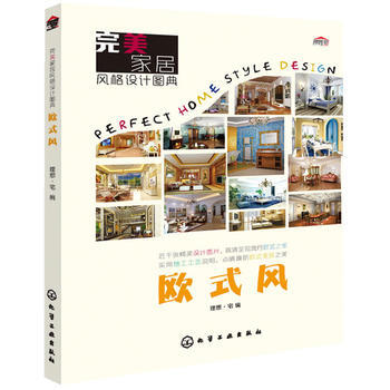 完美家居风格设计图典 欧式风 理想宅 9787122211903 pdf epub mobi 电子书 下载
