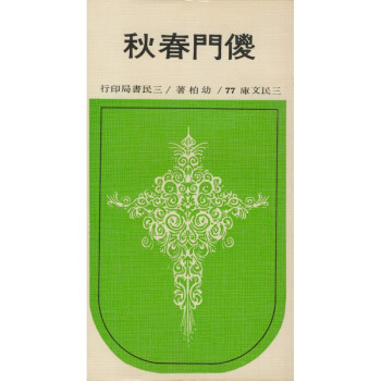 【A293】 傻門春鞦－三民文庫77 pdf epub mobi 電子書 下載