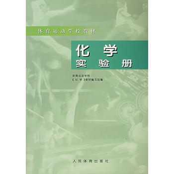 體育運動學教材——化學 9787500915805 pdf epub mobi 電子書 下載