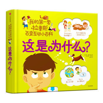 這是為什麼-我的第一套拉魯斯百變互動小百科 pdf epub mobi 電子書 下載