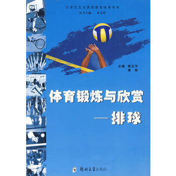 體育鍛煉與欣賞：排球 陳正宇,高揚 9787811060973 pdf epub mobi 電子書 下載