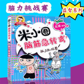 米小圈腦筋急轉彎 彩圖版 小學生兒童課外書暢銷書籍米小圈上學記謎語兒童益智開發智力腦力挑戰賽/米小圈 pdf epub mobi 電子書 下載