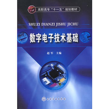 數字電子技術基礎(趙軍) 9787122039378 pdf epub mobi 電子書 下載