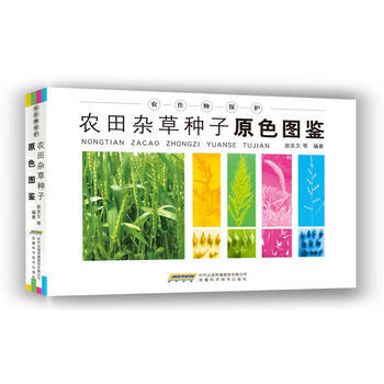 农田杂草种子原色图鉴 赵友文 9787533764319 pdf epub mobi 电子书 下载