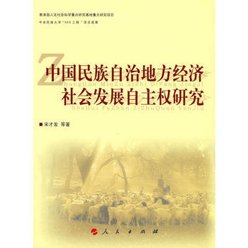 中國民族自治地方經濟社會發展自主權研究 宋纔發 9787010078250 pdf epub mobi 電子書 下載
