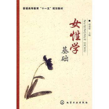 女基礎 9787122081209 pdf epub mobi 電子書 下載