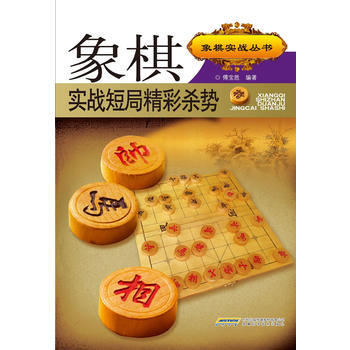 象棋實戰短局精彩殺勢 傅寶勝 9787533763589 pdf epub mobi 電子書 下載