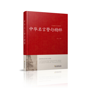 中華名言警句精粹/中國傳統文化經典薈萃(精裝) 鬍奇川 pdf epub mobi 電子書 下載