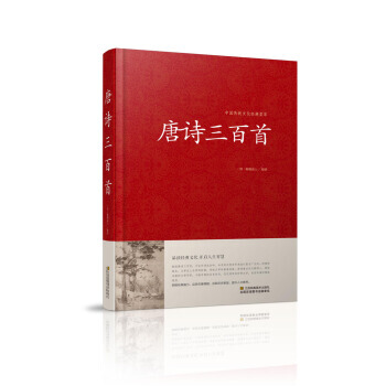 唐詩三百首/中國傳統文化經典薈萃(精裝) 蘅塘退士 pdf epub mobi 電子書 下載
