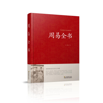 周易全書/中國傳統文化經典薈萃(精裝) [商] 姬昌 pdf epub mobi 電子書 下載