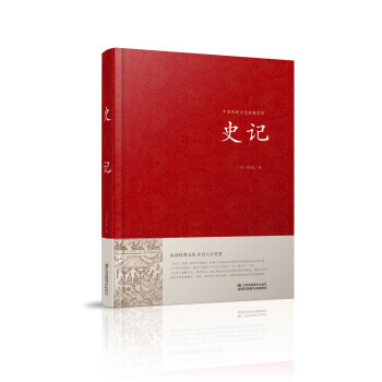 史記/中國傳統文化經典薈萃(精裝) 司馬遷 pdf epub mobi 電子書 下載