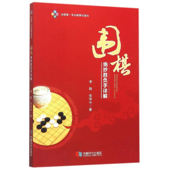 圍棋絕妙勝負手詳解 9787546413082 pdf epub mobi 電子書 下載