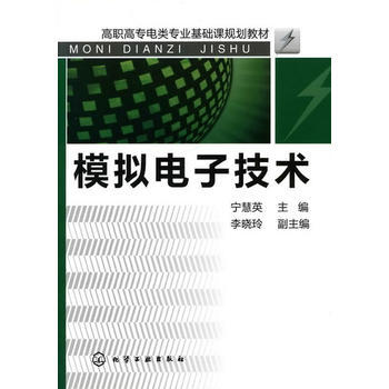 模擬電子技術(寜慧英) 9787122090904 pdf epub mobi 電子書 下載