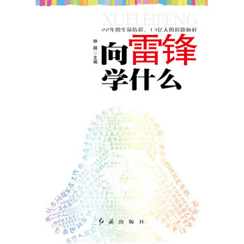 嚮雷鋒學什麼 9787505121973 pdf epub mobi 電子書 下載