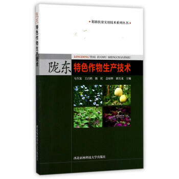 陇东特色作物生产技术 pdf epub mobi 电子书 下载