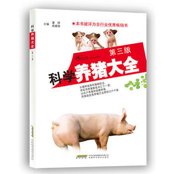 科学养猪大全(第三版) 潘琦 周建强 9787533764814 pdf epub mobi 电子书 下载
