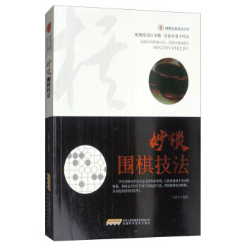 妙談圍棋技法/圍棋實戰技法叢書 馬世軍 9787533772444 pdf epub mobi 電子書 下載