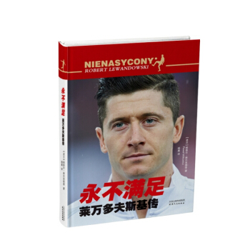 永不滿足:萊萬多夫斯基傳 pdf epub mobi 電子書 下載