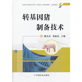 正版 转基因猪制备技术 魏庆信,郑新民 9787109181014 pdf epub mobi 电子书 下载