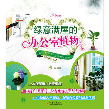 (如意生活馆)绿意满屋的办公室植物 pdf epub mobi 电子书 下载