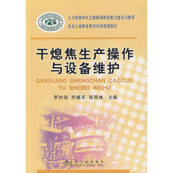 乾熄焦生産操作與設備維護羅時政__冶金行業職業教育培訓規劃教材 pdf epub mobi 電子書 下載