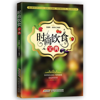 时尚饮食宝典 刘晓晖 9787533764449 pdf epub mobi 电子书 下载