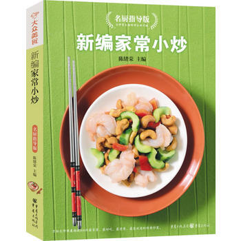 新编家常小炒名厨指导版(新版) 9787229004026 pdf epub mobi 电子书 下载