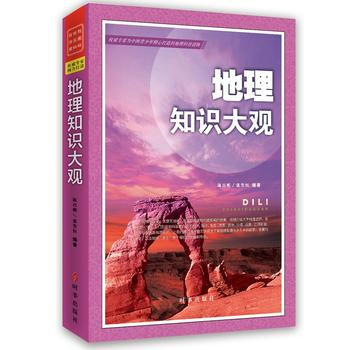 滿58包郵 地理知識大觀2016版 9787802329829 陳百明 時事齣版社 pdf epub mobi 電子書 下載