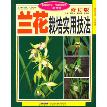 蘭花栽培實用技法(修訂版) 殷華林 9787533734657 pdf epub mobi 電子書 下載