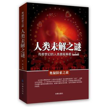 滿58包郵 人類未解之謎：傳奇夢幻的人類奧秘真相 9787519500597 華斌 時事 pdf epub mobi 電子書 下載