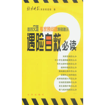 遇險自救必讀 9787200050806 pdf epub mobi 電子書 下載
