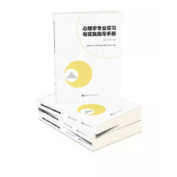 滿58包郵 心理學專業實習與實踐指導手冊 9787519239626 張微、王忠軍 世界 pdf epub mobi 電子書 下載