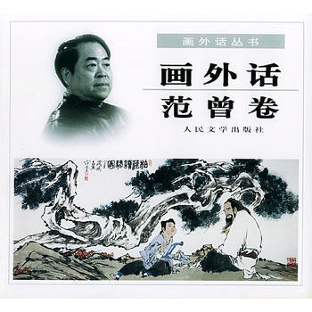 画外话 范曾卷--画外话丛书 pdf epub mobi 电子书 下载