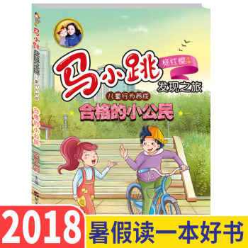 2018暑假读一本好书 马小跳发现之旅 杨红樱系列书 小学生课外阅读书三四五六年级班主任 淘气包