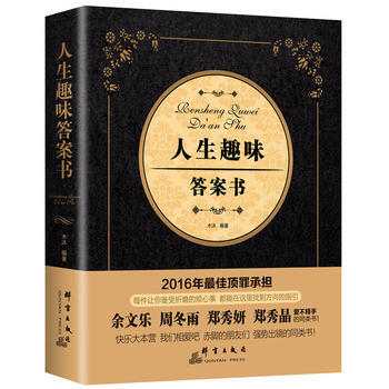 人生趣味答案书 群言出版社 pdf epub mobi 电子书 下载