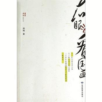 右眼看国画 阳飏 pdf epub mobi 电子书 下载