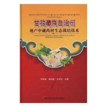 满58包邮 甘孜藏族自治州地产中藏药材生态栽培技术 9787536484719 罗孝贵 pdf epub mobi 电子书 下载