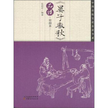 中国传统文化品读书系：《晏子春秋》品读(绘图本) 延娟芹 pdf epub mobi 电子书 下载