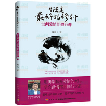 生活是好的修行－世間愛情的修行課 9787501990337 pdf epub mobi 電子書 下載