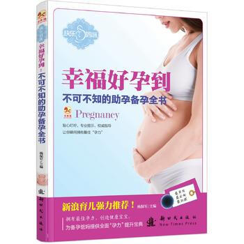 幸福好孕到-不可不知的助孕備孕全書 pdf epub mobi 電子書 下載