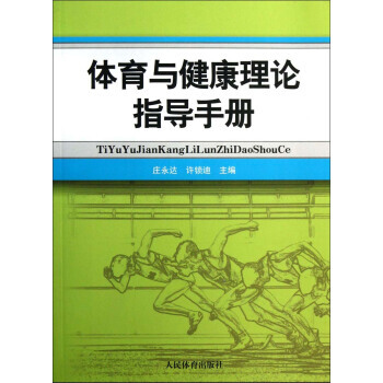 體育與健康理論指導手冊 pdf epub mobi 電子書 下載